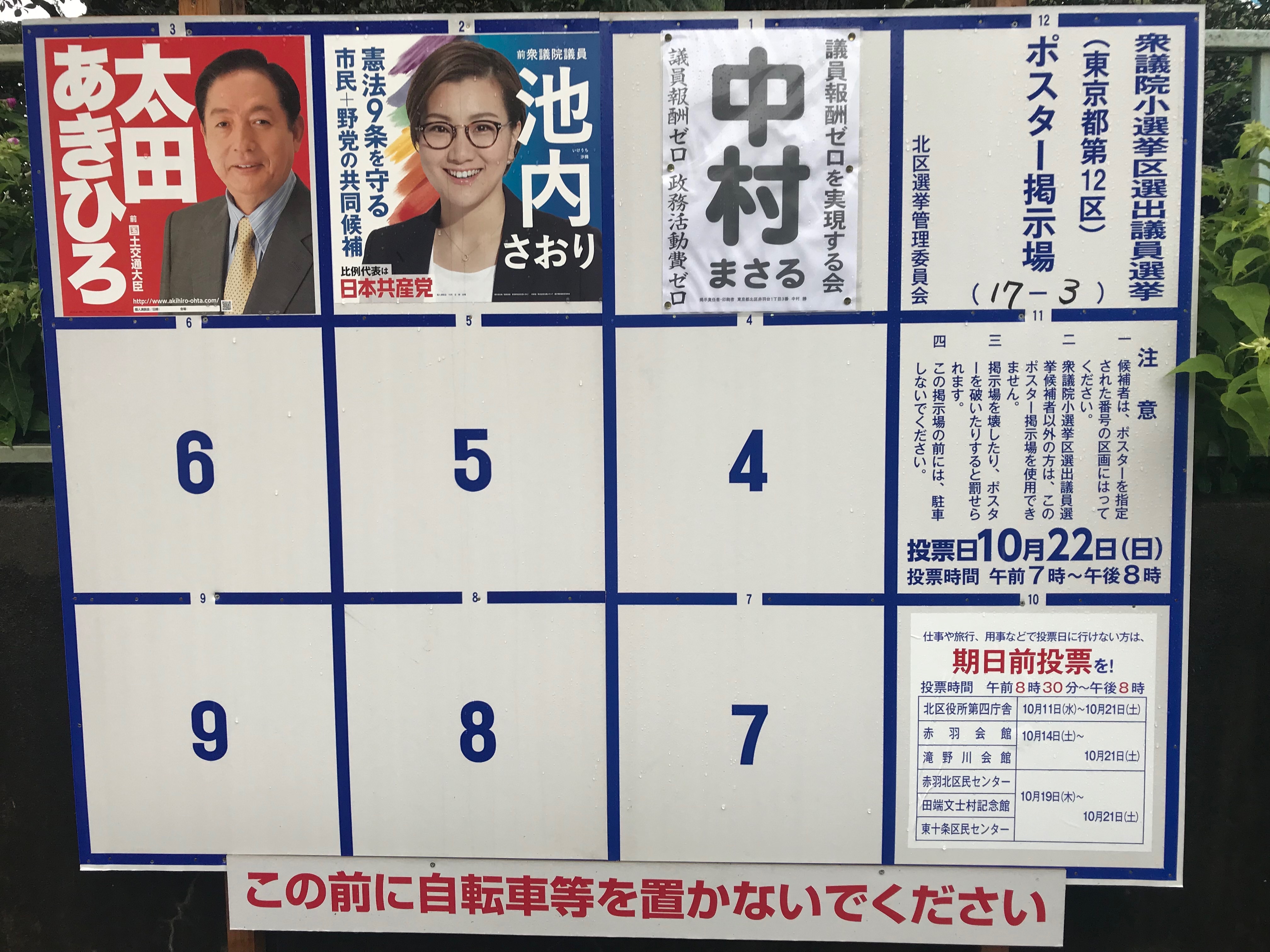 衆議院議員選挙東京12区
